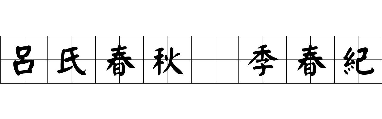 呂氏春秋 季春紀